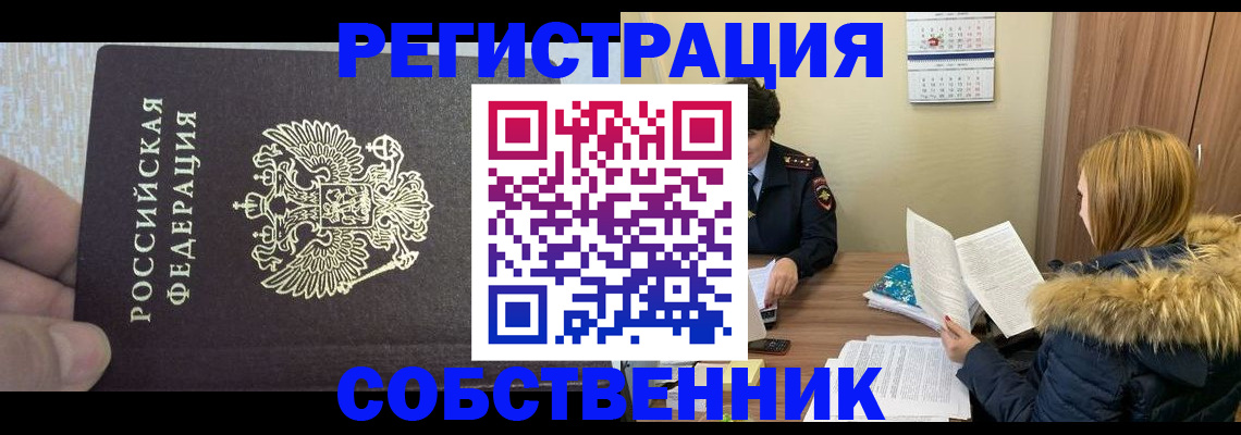 временная регистрация для всех в Советске